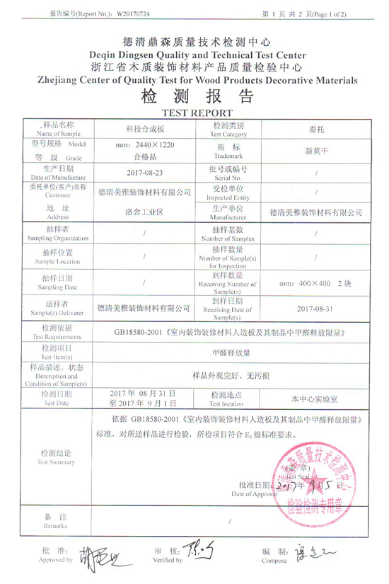 美雅科技合成板浙江省檢測(cè)報(bào)告