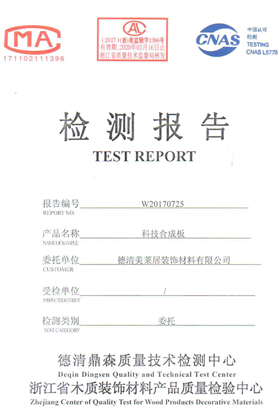 美萊居科技合成板浙江省檢測(cè)報(bào)告